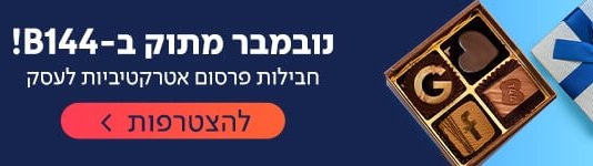 בעלי עסקים? חבילת השיווק המהפכנית של B144 לעסקים שאתם פשוט חייבים להכיר!